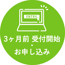 3ヶ月前 受付開始・お申し込み