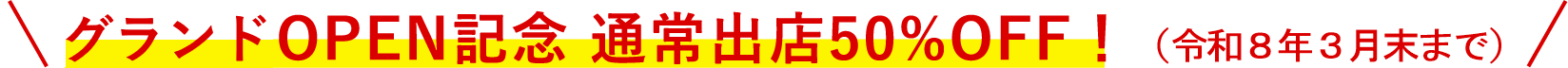 グランドOPEN記念キャンペーン実施中！！（令和8年3月末出店まで）