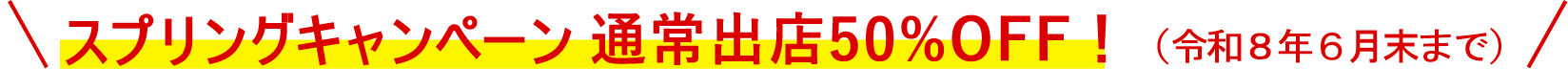 スプリングキャンペーン実施中！！（令和8年6月末出店まで）