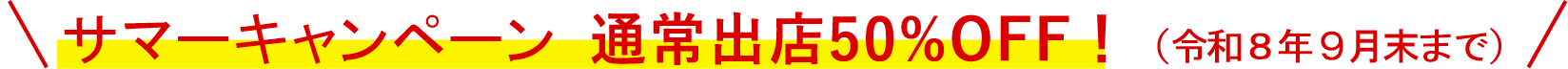 サマーキャンペーン実施中！！（令和8年9月末出店まで）