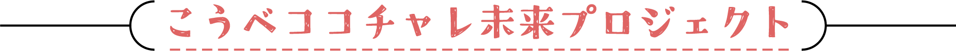 こうべココチャレ未来プロジェクト