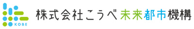 株式会社こうべ未来都市機構