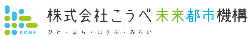 こうべ未来都市機構