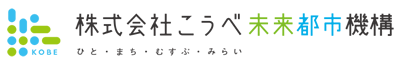 株式会社こうべ未来都市機構