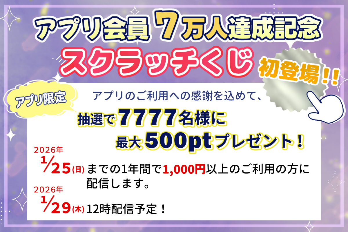 キャンペーンバナー：スクラッチくじでポイントプレゼント