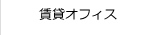 賃貸オフィス