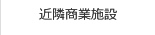賃貸店舗