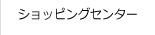 ショピングセンター