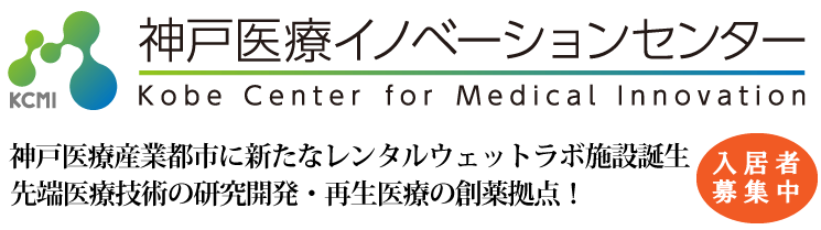 KCMI神戸医療イノベーションセンター