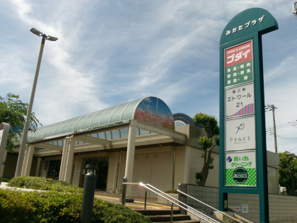 みかたプラザ