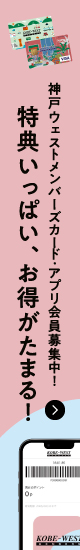 神戸ウェストメンバーズカード・アプリ会員募集中！ 特典いっぱい、お得がたまる！　詳しくはこちら