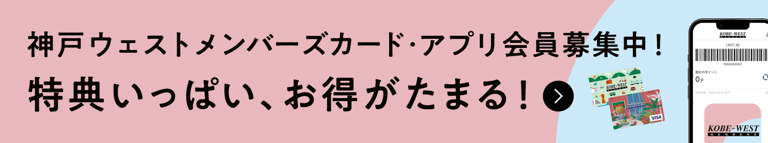 神戸ウェストメンバーズカード・アプリ会員募集中！ 特典いっぱい、お得がたまる！　詳しくはこちら