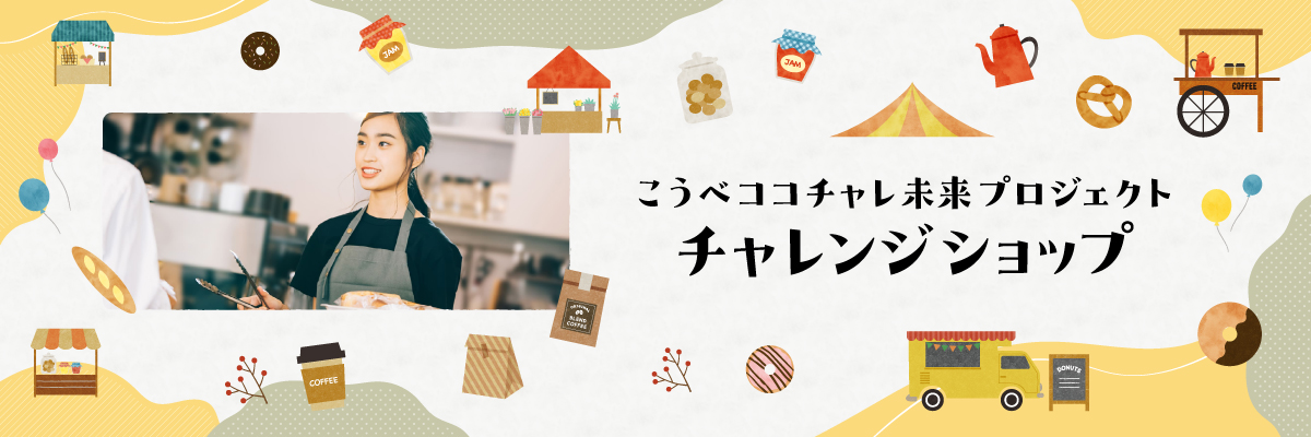 こうべココチャレ未来プロジェクト チャレンジショップ