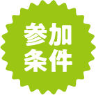 参加条件