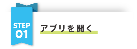 アプリを開く