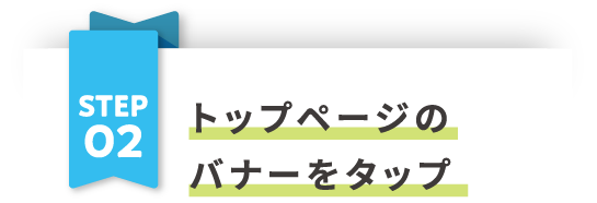 トップページのバナーをタップ