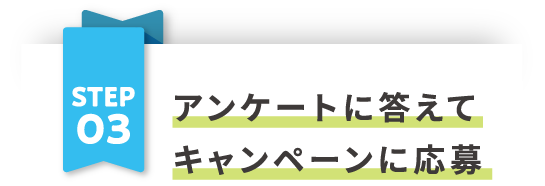 アンケートに答えてキャンペーンに応募