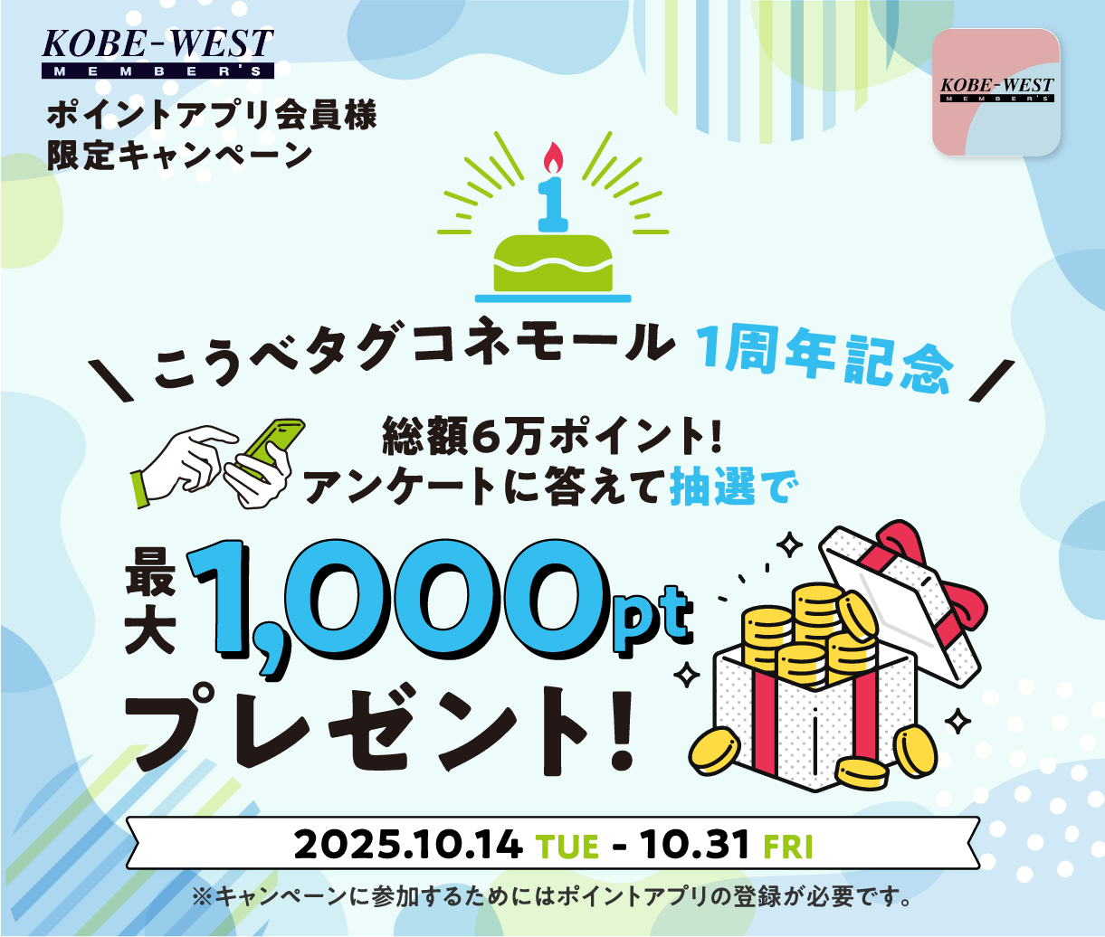 ポイントアプリ会員様限定キャンペーン　こうべタグコネモール1周年記念 総額6万ポイント！ アンケートに答えて抽選で最大1000ポイントプレゼント！　2025.10.14 TUE - 10.31 FRI