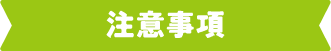 注意事項