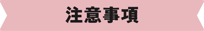 注意事項