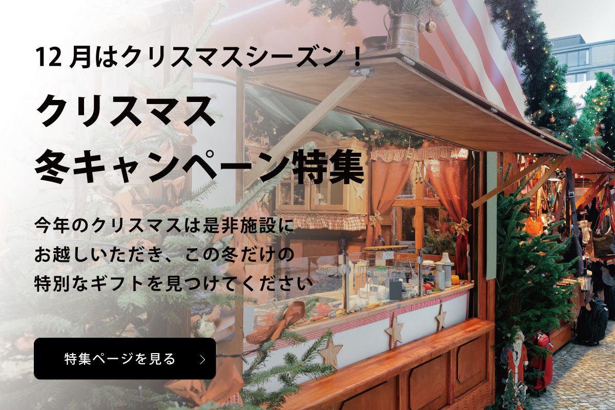 クリスマス・冬キャンペーン