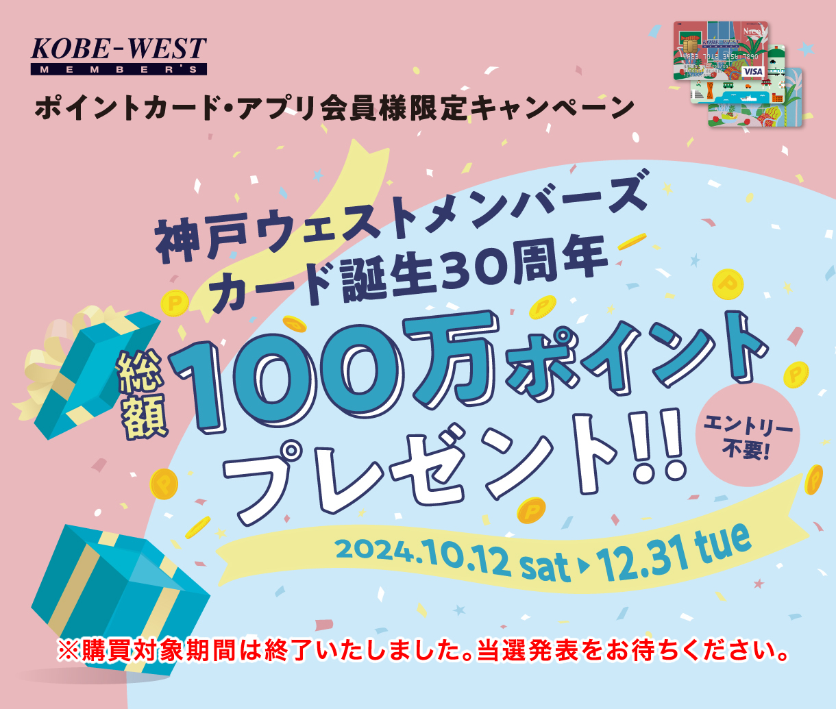 ポイントカード・アプリ会員様限定キャンペーン　神戸ウェストメンバーズカード誕生30周年 総額100万ポイントプレゼント！！　エントリー不要！　2024.10.12 SAT - 12.31 TUE