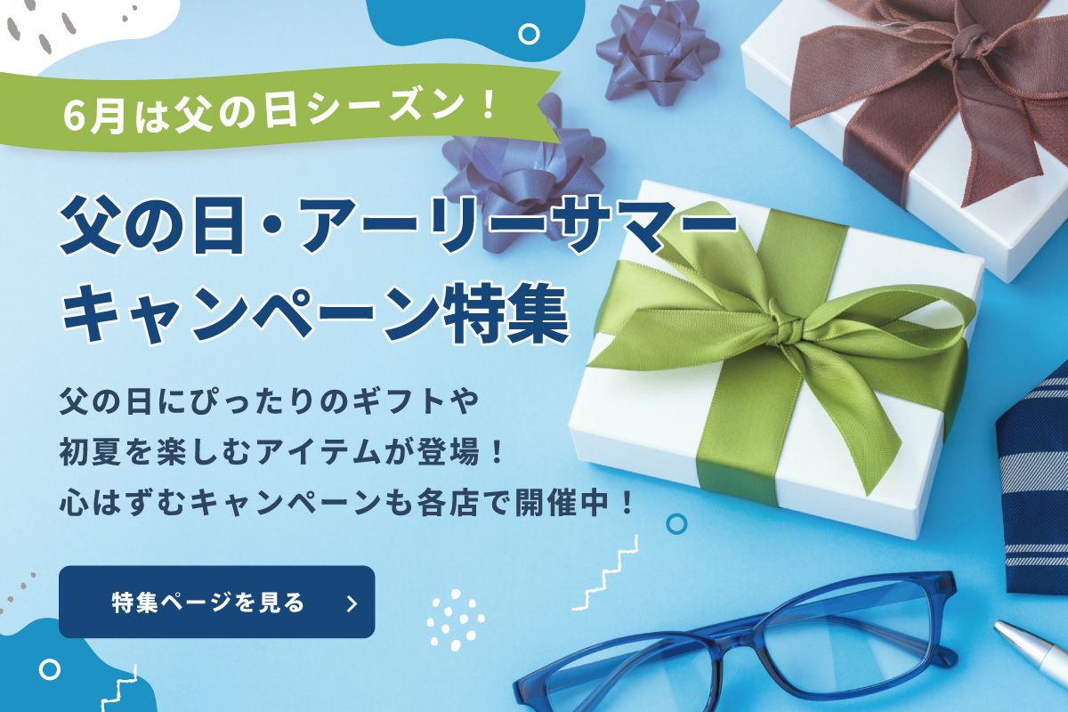 5月は父の日シーズン！父の日・アーリーサマーキャンペーン特集