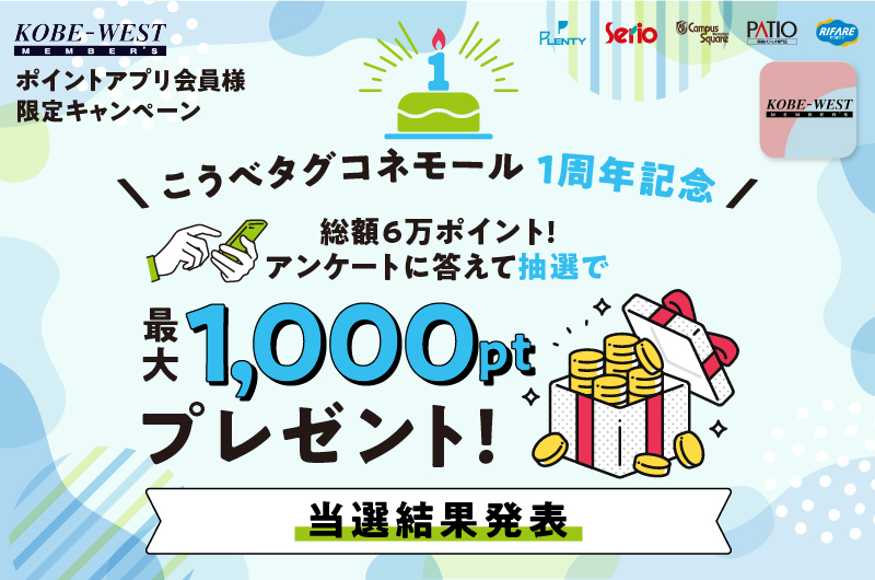 ポイントアプリ会員様限定キャンペーン　こうべタグコネモール1周年記念 総額6万ポイント！ アンケートに答えて抽選で最大1000ポイントプレゼント！