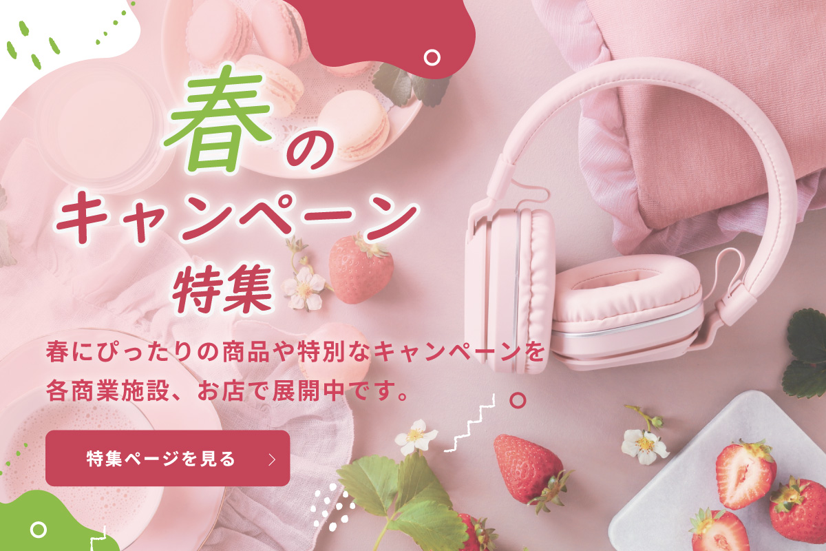 春のキャンペーン特集