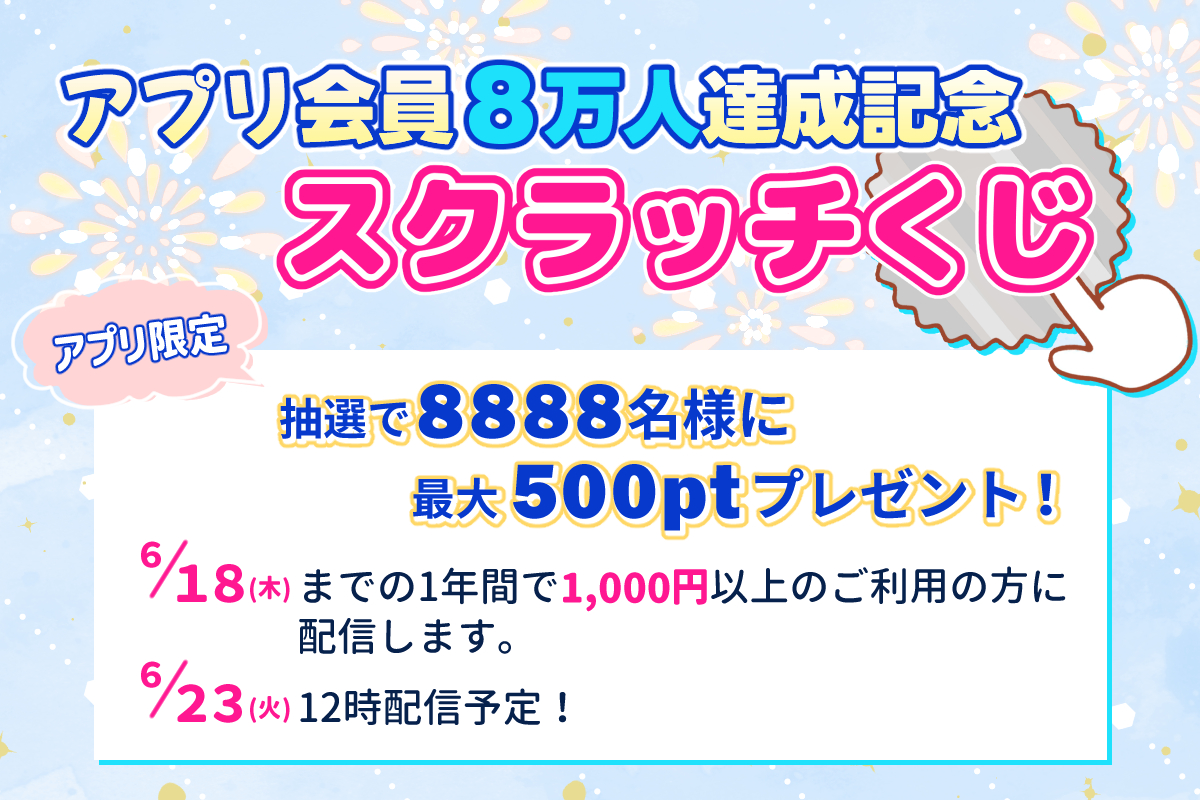 スクラッチくじキャンペーン（アプリ会員8万人達成記念）