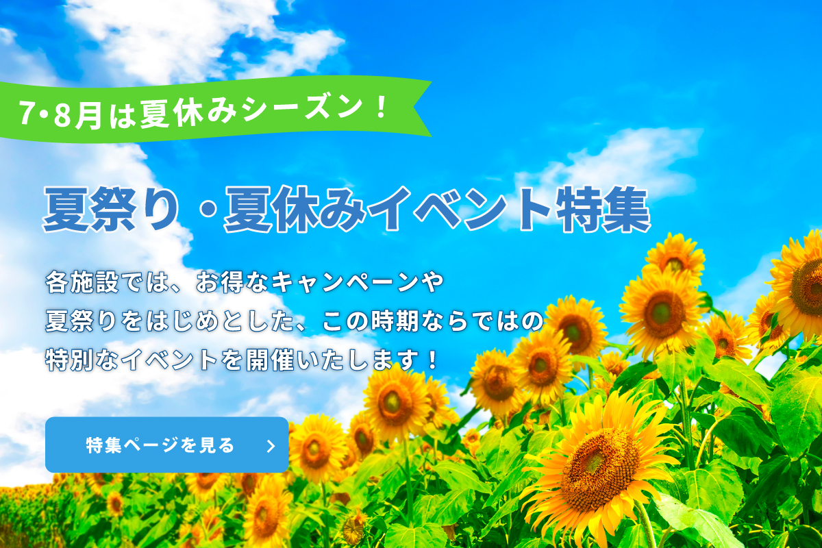 夏祭り・夏休みイベント特集