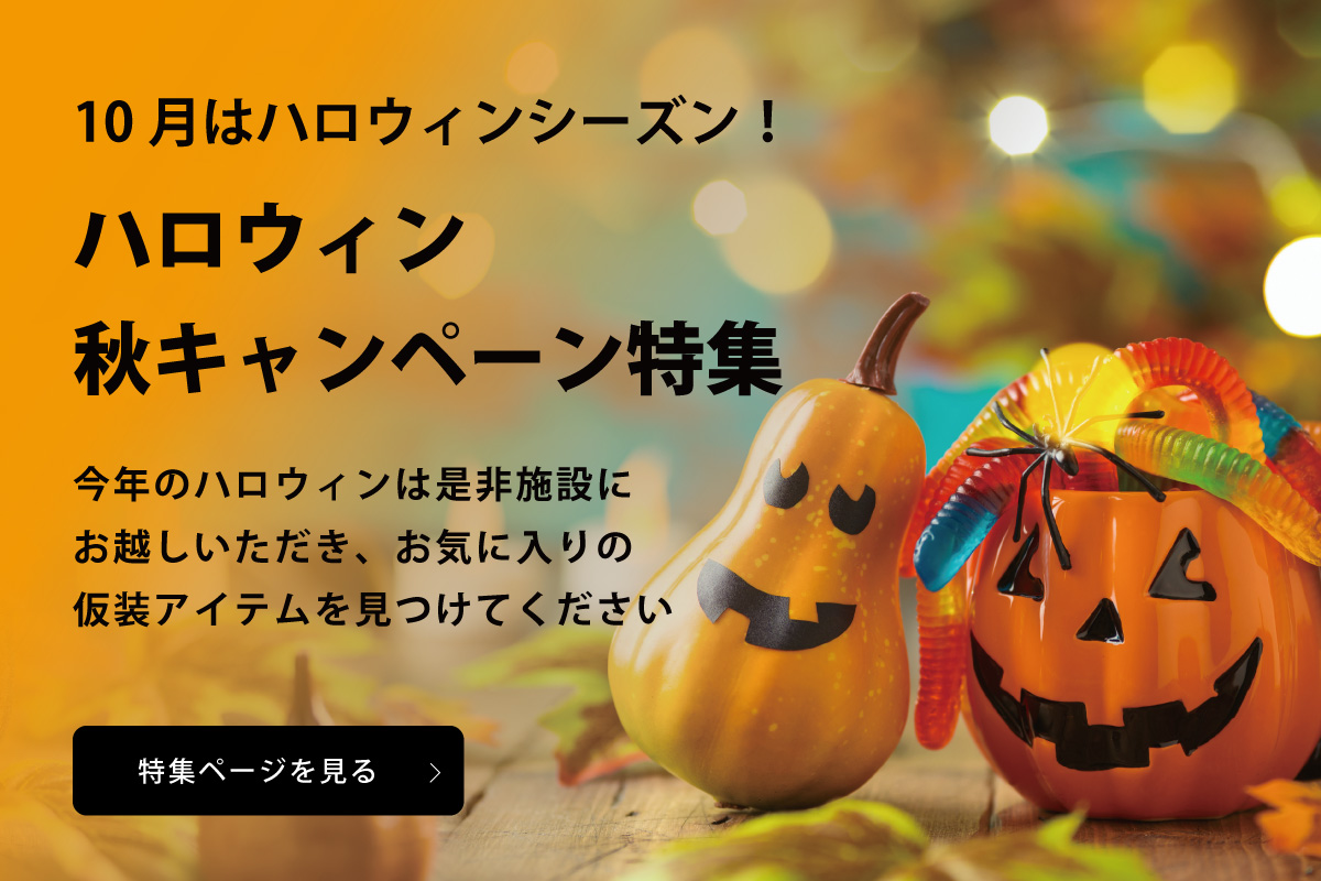 ハロウィン・秋キャンペーン特集
